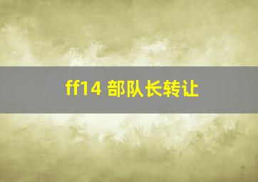 ff14 部队长转让